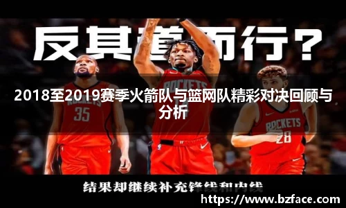 2018至2019赛季火箭队与篮网队精彩对决回顾与分析