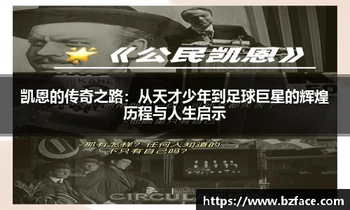 凯恩的传奇之路：从天才少年到足球巨星的辉煌历程与人生启示