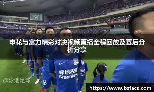 申花与富力精彩对决视频直播全程回放及赛后分析分享