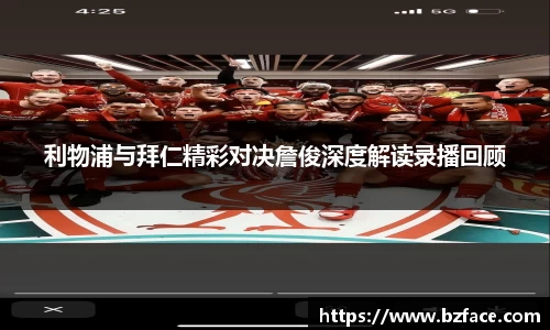 利物浦与拜仁精彩对决詹俊深度解读录播回顾