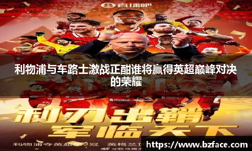 利物浦与车路士激战正酣谁将赢得英超巅峰对决的荣耀