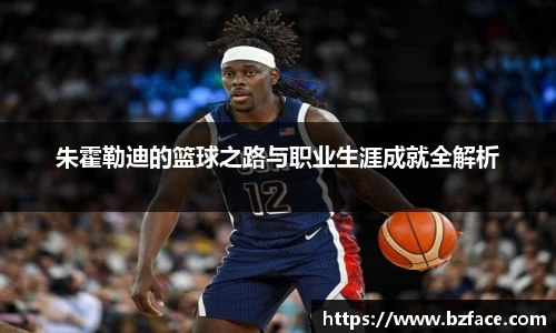 朱霍勒迪的篮球之路与职业生涯成就全解析