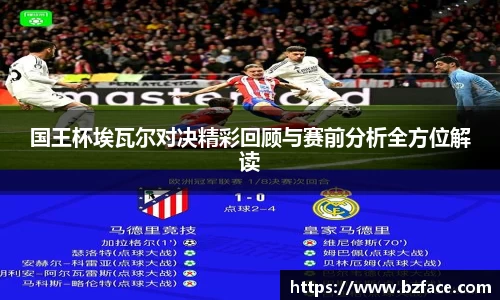 国王杯埃瓦尔对决精彩回顾与赛前分析全方位解读