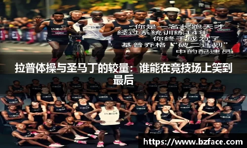 拉普体操与圣马丁的较量：谁能在竞技场上笑到最后