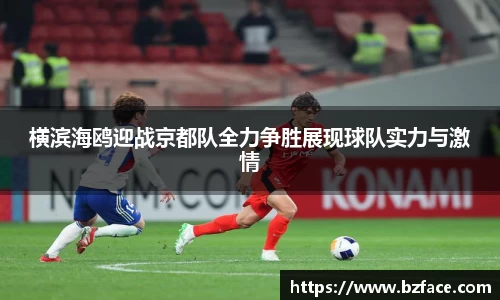 横滨海鸥迎战京都队全力争胜展现球队实力与激情