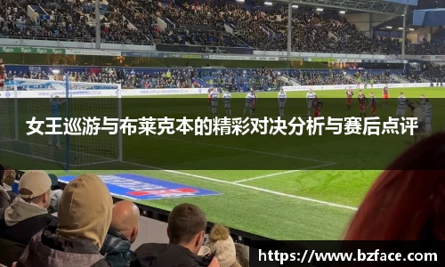 女王巡游与布莱克本的精彩对决分析与赛后点评