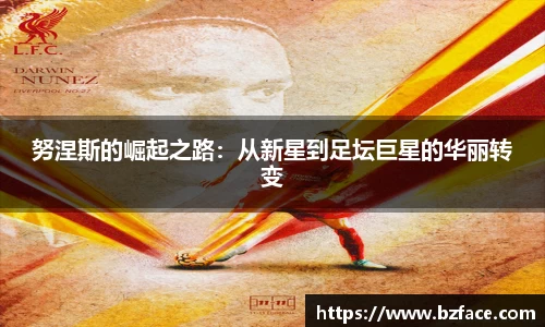 努涅斯的崛起之路：从新星到足坛巨星的华丽转变