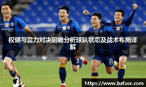 权健与富力对决前瞻分析球队状态及战术布局详解