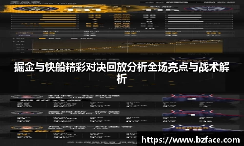 掘金与快船精彩对决回放分析全场亮点与战术解析