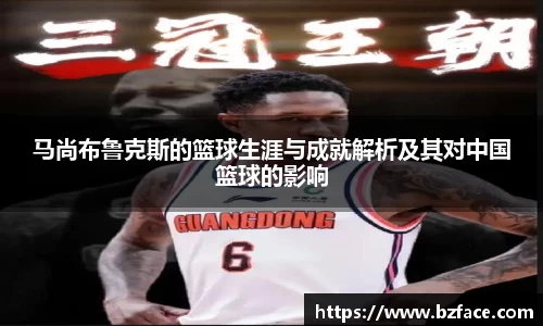 马尚布鲁克斯的篮球生涯与成就解析及其对中国篮球的影响