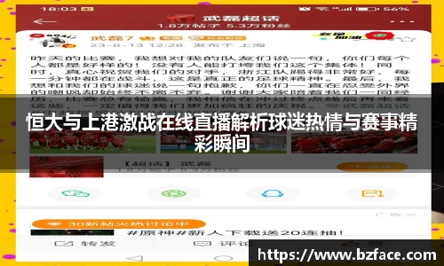 恒大与上港激战在线直播解析球迷热情与赛事精彩瞬间