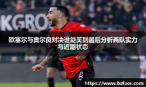 欧塞尔与奥尔良对决谁能笑到最后分析两队实力与近期状态