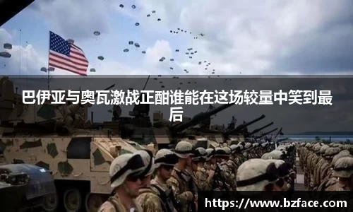 巴伊亚与奥瓦激战正酣谁能在这场较量中笑到最后